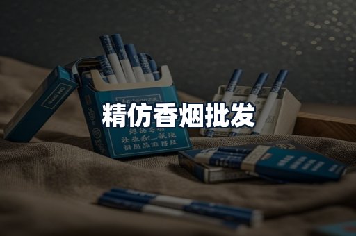 精仿香烟批发