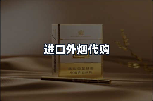 进口外烟代购